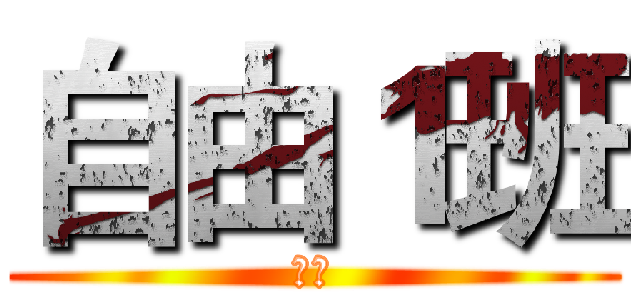 自由１班 (自由)