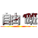 自由１班 (自由)