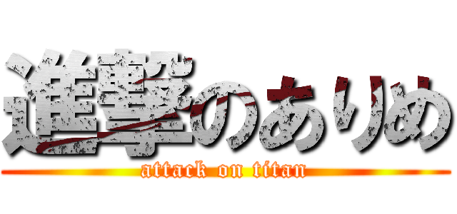 進撃のありめ (attack on titan)