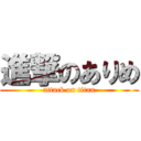 進撃のありめ (attack on titan)