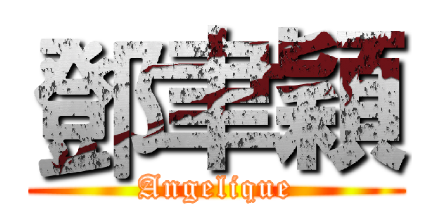 鄧聿穎 (Angelique)