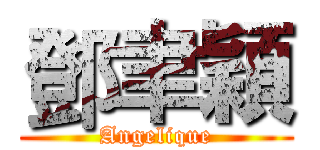 鄧聿穎 (Angelique)