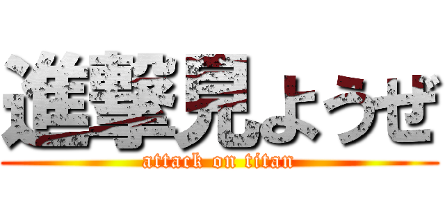 進撃見ようぜ (attack on titan)