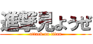 進撃見ようぜ (attack on titan)