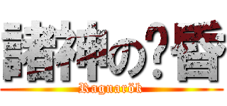 諸神の黃昏 (Ragnarök)