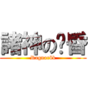 諸神の黃昏 (Ragnarök)