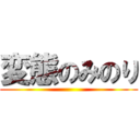 変態のみのり ()