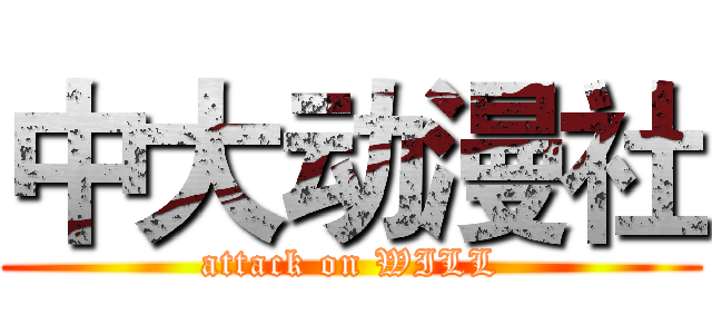 中大动漫社 (attack on WILL)