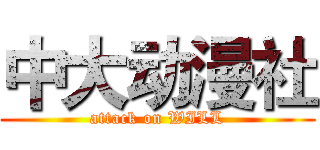 中大动漫社 (attack on WILL)