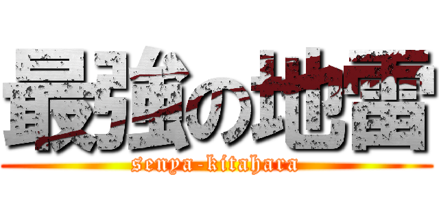 最強の地雷 (senya-kitahara)