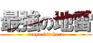 最強の地雷 (senya-kitahara)