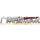 广倖的游戏实况 (attack on titan)