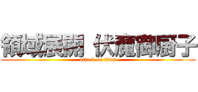 領域展開 伏魔御厨子 (attack on titan)
