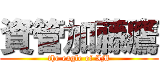 資管加藤鷹 (the eagle of IM)