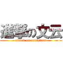 進撃の文云 (attack on assistant)