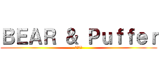 ＢＥＡＲ ＆ Ｐｕｆｆｅｒ (熊和河豚)