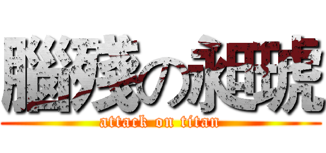 腦殘の昶琥 (attack on titan)
