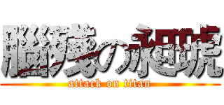 腦殘の昶琥 (attack on titan)