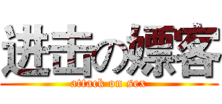 进击の嫖客 (attack on sex)