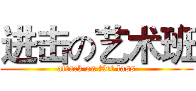 进击の艺术班 (attack on Art lass)