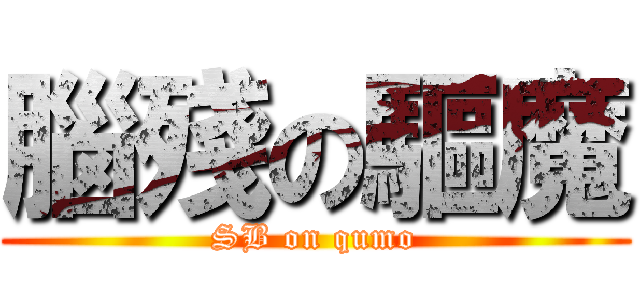 腦殘の驅魔 (SB on qumo)