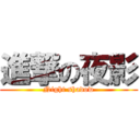 進撃の夜影 (Night shadow)