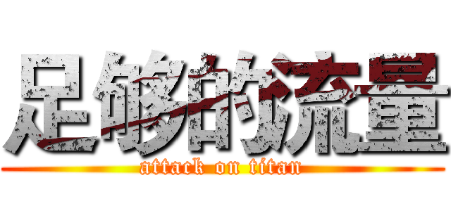 足够的流量 (attack on titan)