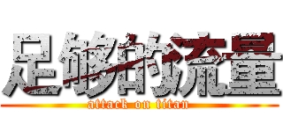 足够的流量 (attack on titan)