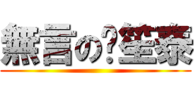 無言の黃笙泰 ()