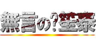 無言の黃笙泰 ()