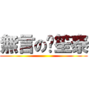 無言の黃笙泰 ()