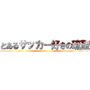 とあるサッカー好きの琉聖 ()