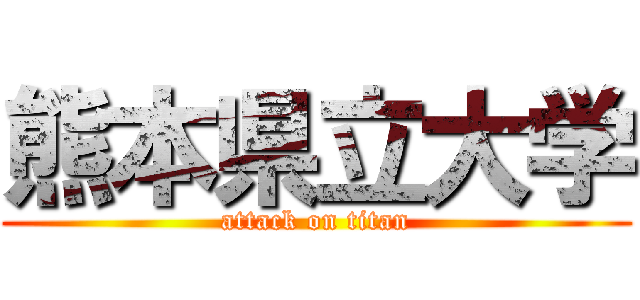 熊本県立大学 (attack on titan)
