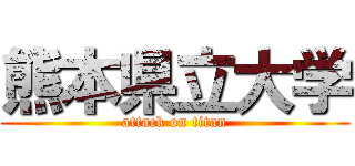 熊本県立大学 (attack on titan)