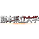 熊本県立大学 (attack on titan)