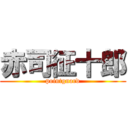 赤司征十郎 (pointguard)