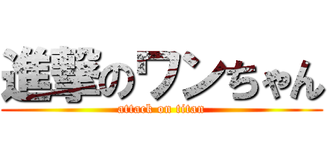 進撃のワンちゃん (attack on titan)