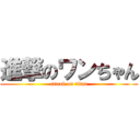 進撃のワンちゃん (attack on titan)