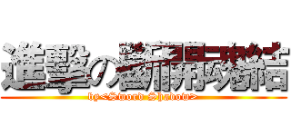 進擊の斷開魂結 (by<Sword Shadow>)