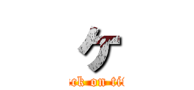 ヶ (attack on titan)