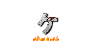 ヶ (attack on titan)