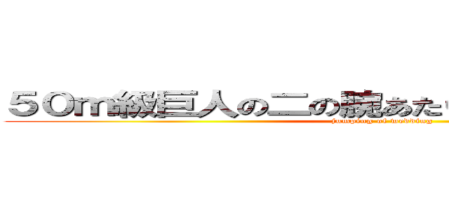 ５０ｍ級巨人の二の腕あたりから 飛ぶことになる (jumping of wedding )