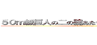 ５０ｍ級巨人の二の腕あたりから 飛ぶことになる (jumping of wedding )