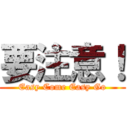 要注意！ (Easy Come Easy Go)