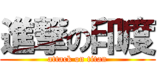 進撃の印度 (attack on titan)
