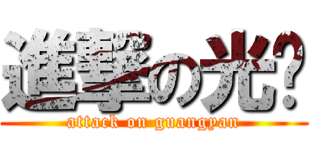 進撃の光焱 (attack on guangyan)