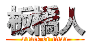 板橋人 (attack on titan)