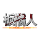 板橋人 (attack on titan)