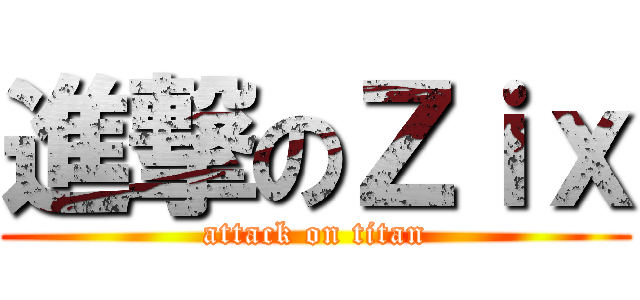 進撃のＺｉｘ (attack on titan)