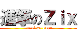 進撃のＺｉｘ (attack on titan)